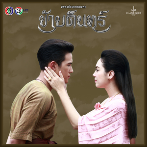 หมดดวงใจ (เพลงประกอบละคร ข้าบดินทร์)