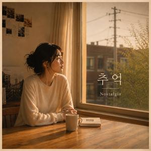 추억 ㅣ Nostalgia