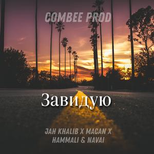 Завидую (feat. Jah Khalib x Macan x Hammali & Navai)