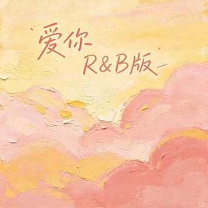 爱你 (R&B版) (Cover 王心凌)
