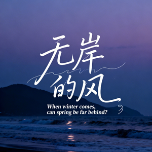 无岸的风