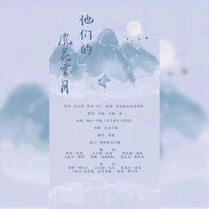 他们的风花雪月