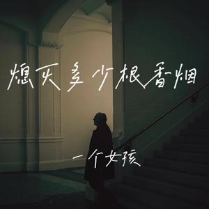 熄灭多少根香烟