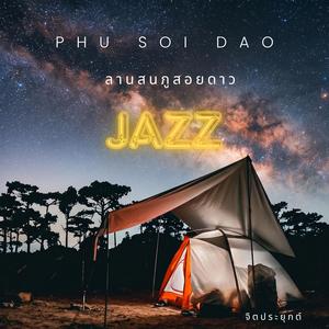 ลานสนภูสอยดาว