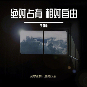 绝对占有 相对自由