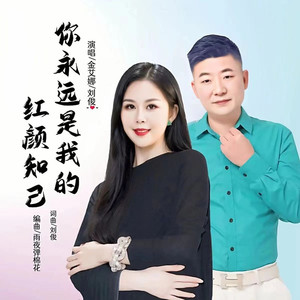 你永远是我的红颜知己 (对唱版)