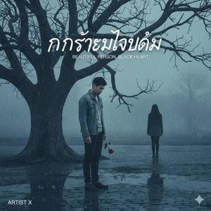 คนสวยใจดำ