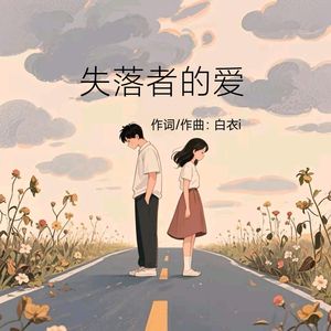 失落者的爱 伴奏