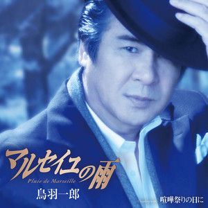 喧嘩祭りの日に （オリジナル・カラオケ）