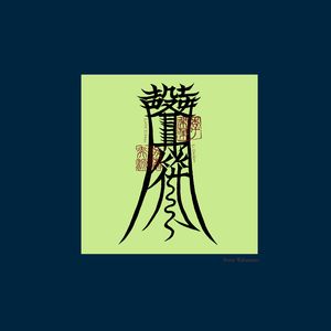 驱睡疾四时加班昼夜还神神箓