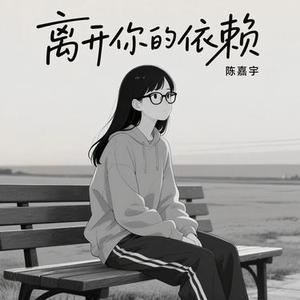 离开你的依赖
