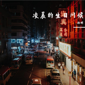 凌晨的生日问候