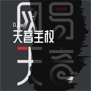 黎明-璀璨&洛天依