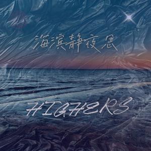 海滨静夜思(Prod by Moonvibe Beatz)