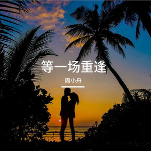 等一场重逢