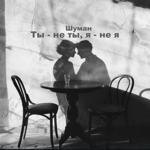 Ты - не ты, я - не я