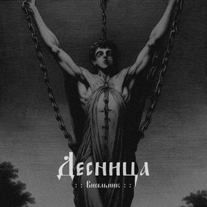 Висельник