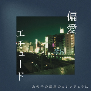 偏愛エチュード