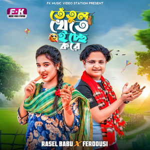 Tetul Khete Icche Kore