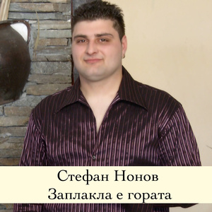 Заплакла е гората