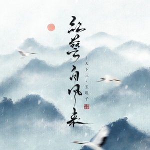 瓶邪丨盗人间 唱：NL不分&文子轩