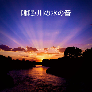 睡眠: 川の水の音、パート13