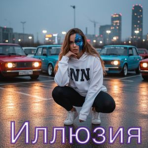 Иллюзия