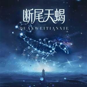 断尾天蝎 (男版)