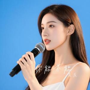 你能不能 (Cover 涂泡泡)