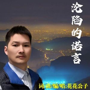 沦陷的诺言（伴奏）