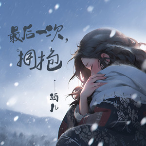 最后一次拥抱 (升调版)