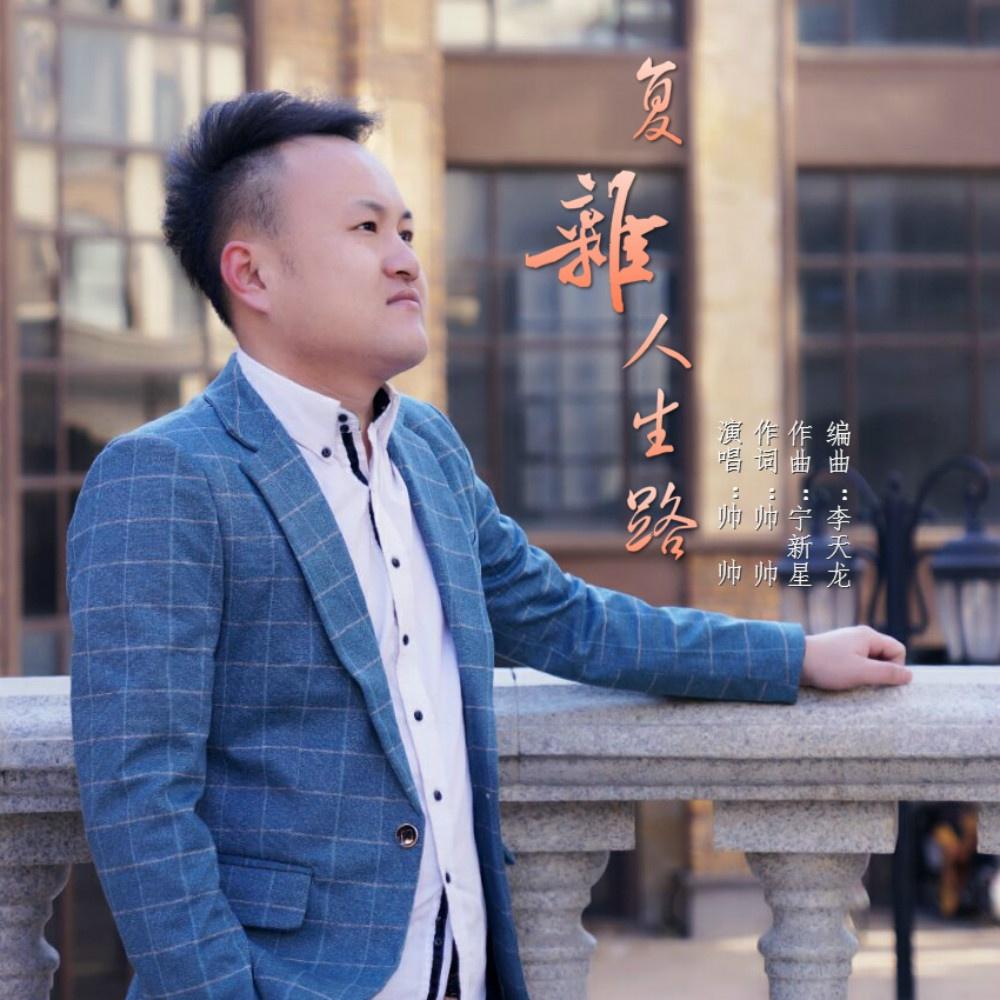 复杂人生路 (伴奏)