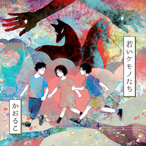 若いケモノたち