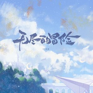 无尽的冒险（2023高考应援曲）