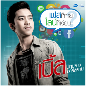 เฟสก็หายไลน์ก็เงียบ (ดนตรีฝึกร้อง)