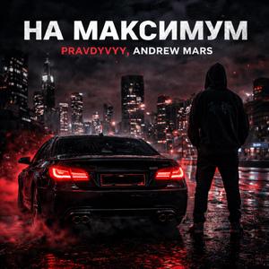 На Максимум