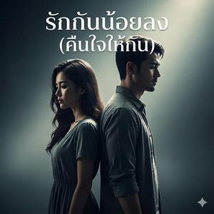 รักกันน้อยลง(คืนใจให้กัน)
