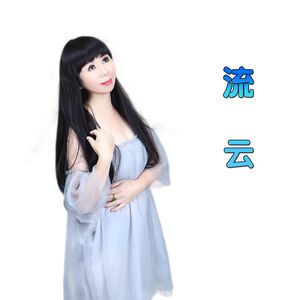 流云