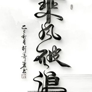 风不回头