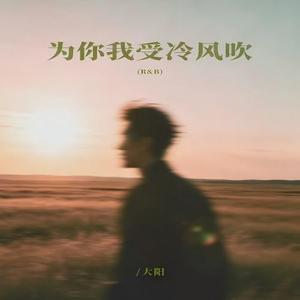为你我受冷风吹 (释怀版)