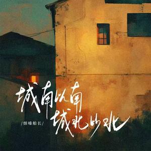 城南以南 城北以北