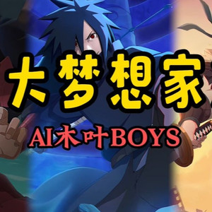 AI木叶BOYS 大梦想家