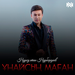 Ұнайсың маған