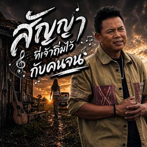 สัญญาที่เจ้าถิ่มไว้กับคนจน, เจ้าลืมฮัก เลือกเงินแทนใจ, ฮักแท้แพ้เขาที่มีทุกอย่าง