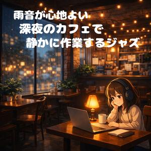 夜更けのコーヒーに溶ける低音
