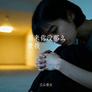 原来你没那么爱我