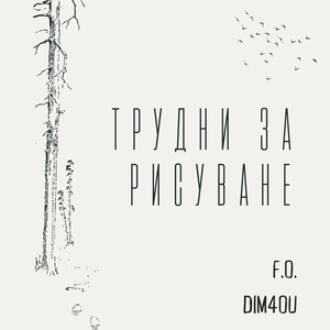 Трудни за Рисуване