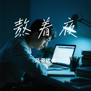 熬着夜