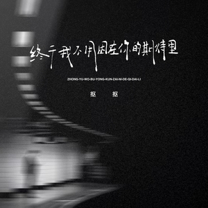 终于我不用困在你的期待里