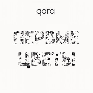 Первые ЦВЕТЫ (Original Mix)